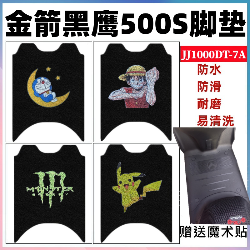 金箭黑鹰加长500S脚垫防水防滑