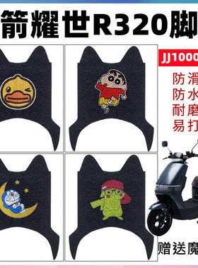 适用金箭耀世R320电动车脚垫JJ1000DT-3防水卡通脚踩垫丝圈搁脚垫
