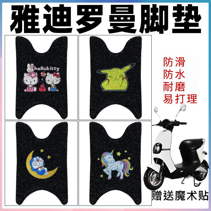 适用于雅迪罗曼电动车脚垫防水