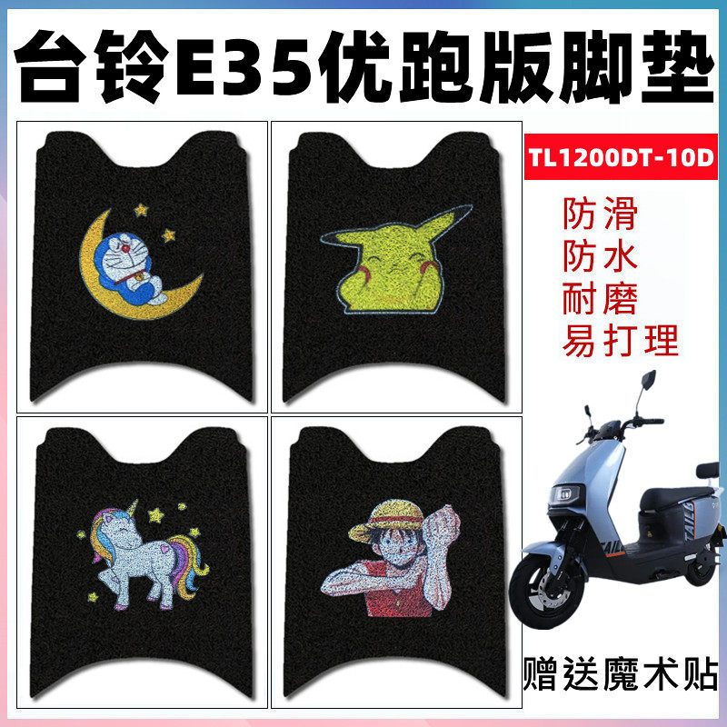 适用台铃E35优跑电动车脚垫电瓶车台铃E35防水踏板垫TL1200DT-10D,电动车/配件/交通工具,电动车脚垫,淘宝优惠券,粉丝福利购,淘宝优惠卷