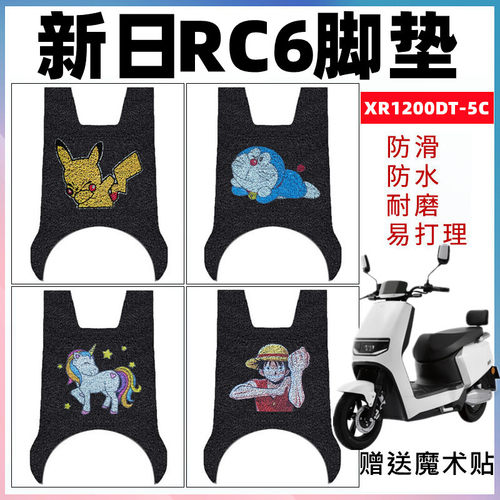 适用新日rc6电动车脚垫防水