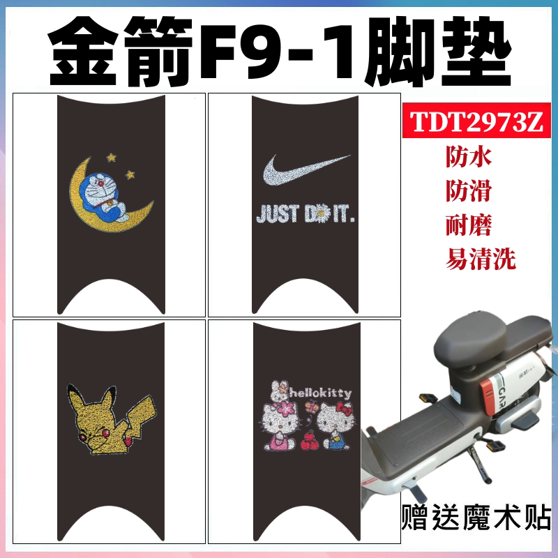 金箭F9-1速派电动车脚垫防水防滑