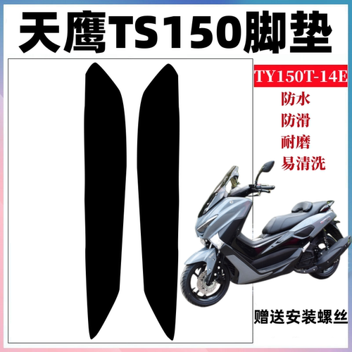 天鹰TS150摩托车脚垫防水耐磨
