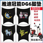 适用雅迪冠能DG6电动车TDT1331Z脚垫TDT2857Z丝圈脚踏垫TDR2849Z