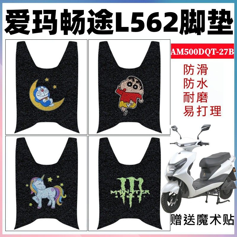 适用爱玛畅途L562电动车脚垫防水防滑丝圈脚踩垫AM500DQT-27B座套,电动车/配件/交通工具,电动车脚垫,淘宝优惠券,粉丝福利购,淘宝优惠卷