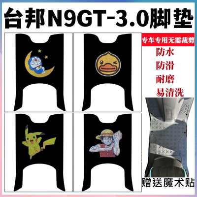 台邦N9GT3.0脚踏垫防水防滑耐磨