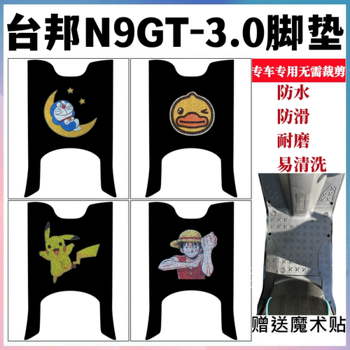 台邦N9GT3.0脚踏垫防水防滑耐磨
