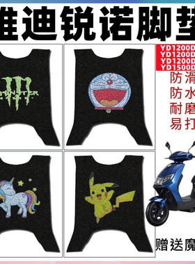 适用雅迪锐诺电动车YD1200DT-13D/43A/44B脚垫YD1500DT-13A脚踩垫