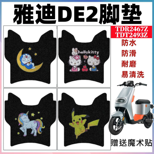 雅迪DE2电动车脚垫防水防滑耐磨