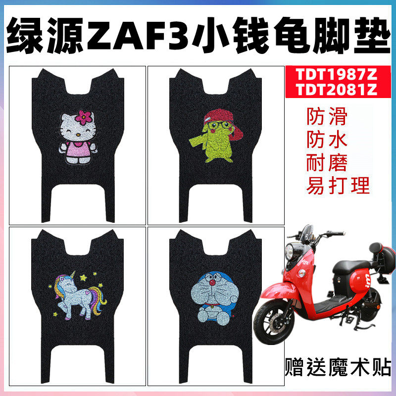 适用于绿源ZAF3小钱龟电动车脚垫TDT1987Z防水脚踏垫TDT2081Z防滑