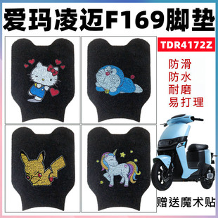 适用于爱玛凌迈F169电动车丝圈脚垫TDR4172Z改装防水防滑踏板垫子