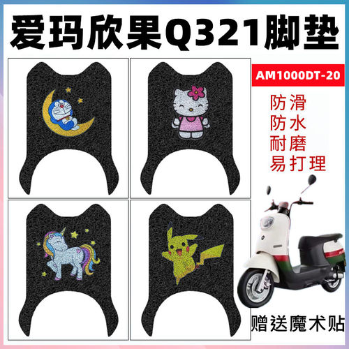 适用爱玛欣果q321电动车防滑耐磨