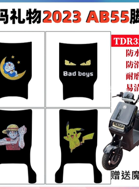 适用于爱玛礼物2023AB55电动车脚垫TDR3210Z电瓶车脚踏垫防水防滑
