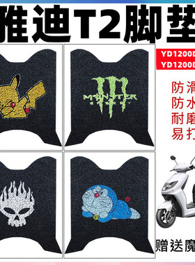 适用雅迪冠能T2电动车脚垫YD1500DT-11A防水YD1200DT-10D/11D/12D