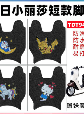 适用于新日小丽莎电动车短款TDT9400Z脚垫卡通防水脚踏垫TDR9403Z