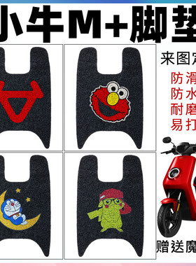 适用于小牛M+电动车脚垫小牛m+电瓶车脚踩垫防水脚垫 RS400DQT-6A