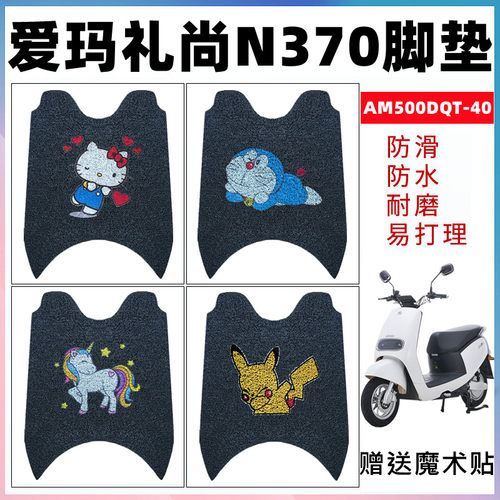 爱玛礼尚n370电动车防水脚垫
