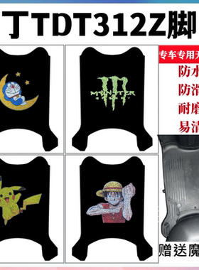 适用牛丁TDT312Z电动车脚垫电瓶车卡通防水丝圈防滑脚踩垫踏板垫