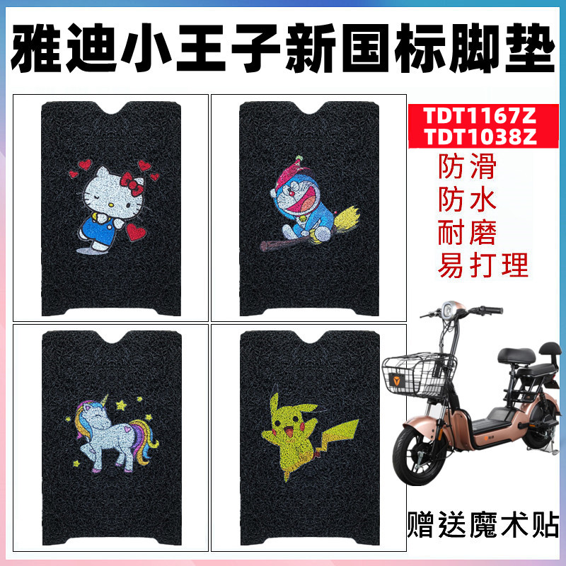 适用于雅迪R-小王子新国标A-T TDT1167Z电动车脚垫TDT1038Z踏板垫