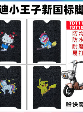 适用于雅迪R-小王子新国标A-T TDT1167Z电动车脚垫TDT1038Z踏板垫