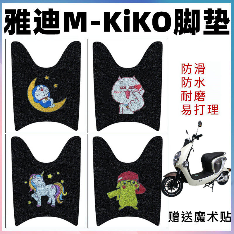 适用于雅迪M-KIKO电动车脚垫电瓶车M-Kiko防水丝圈踩踏垫防滑脚踏,电动车/配件/交通工具,电动车脚垫,淘宝优惠券,粉丝福利购,淘宝优惠卷