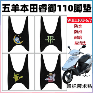 五羊本田睿御110脚垫防水耐磨