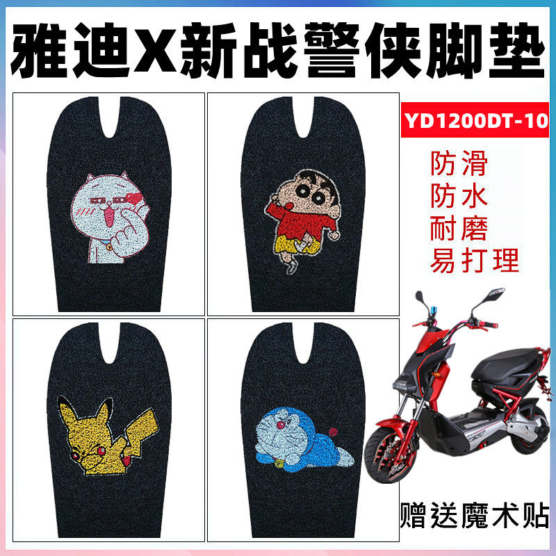 适用雅迪战警脚垫电摩防水防滑