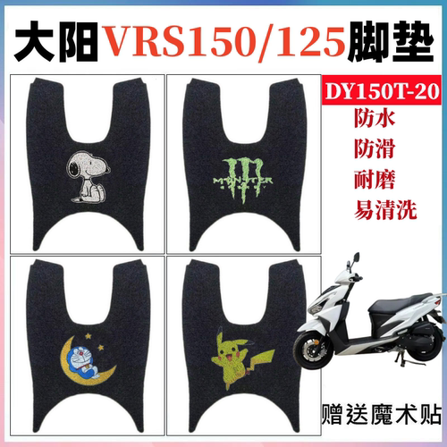 适用大阳VRS125/VRS150摩托车踏板脚垫DY150T-20防水丝圈脚踩踏垫 - 封面