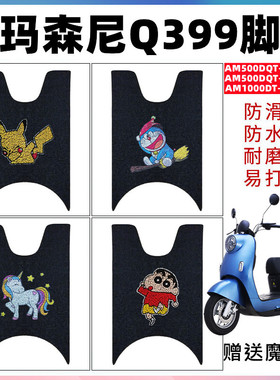 适用于爱玛森尼Q399电动车AM1000DT-21G脚垫AM500DQT-31D/33G脚垫