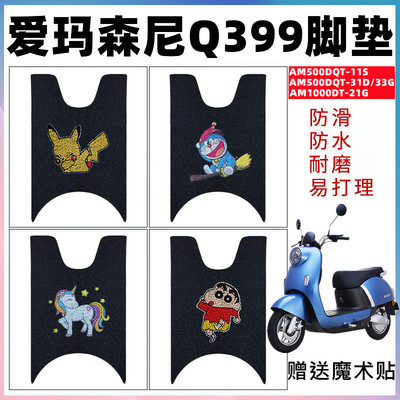 适用爱玛森尼q399电动车