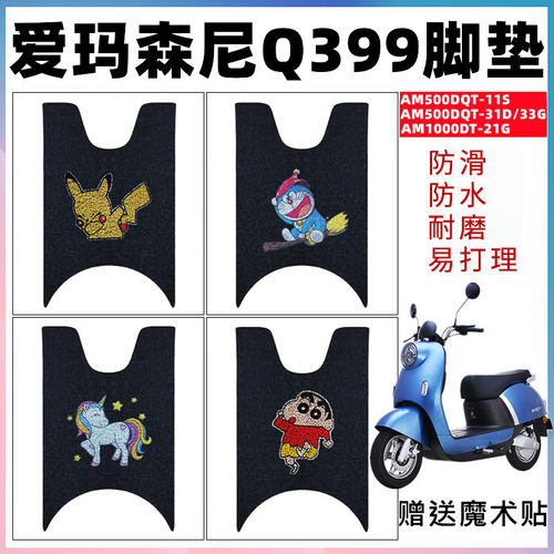 适用爱玛森尼q399电动车