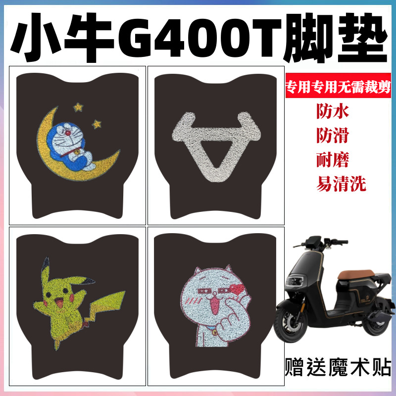 适用于小牛G400T电动车脚垫卡通丝圈防水防滑踏板垫耐磨脚踩踏垫,电动车/配件/交通工具,电动车脚垫,淘宝优惠券,粉丝福利购,淘宝优惠卷