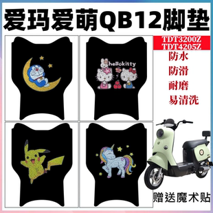 爱玛爱萌QB12电动车脚垫TDT3200Z电瓶车防水卡通脚踩垫踏板垫座套