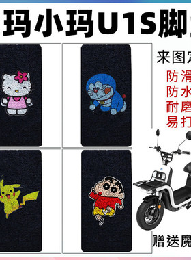 爱玛小玛U1S电动车脚垫 AM800DQT踏板垫AM600DQT-3K TDT1023Z脚垫