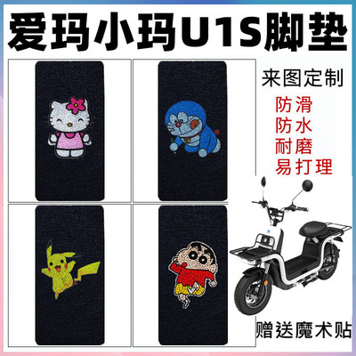 爱玛u1sam800dqt电动车脚垫