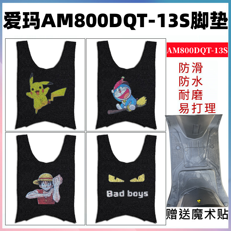 爱玛AM800DQT-13S电动车脚垫防水