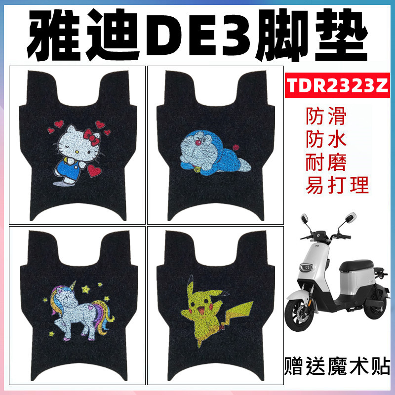 适用于雅迪DE3电动车脚垫冠能DE3-90 TDR2323Z TDR2425Z TDR2369Z