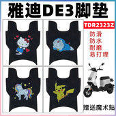 适用于雅迪DE3电动车脚垫冠能DE3 TDR2369Z TDR2425Z TDR2323Z
