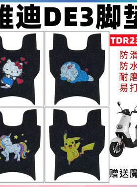 适用于雅迪DE3电动车脚垫冠能DE3-90 TDR2323Z TDR2425Z TDR2369Z