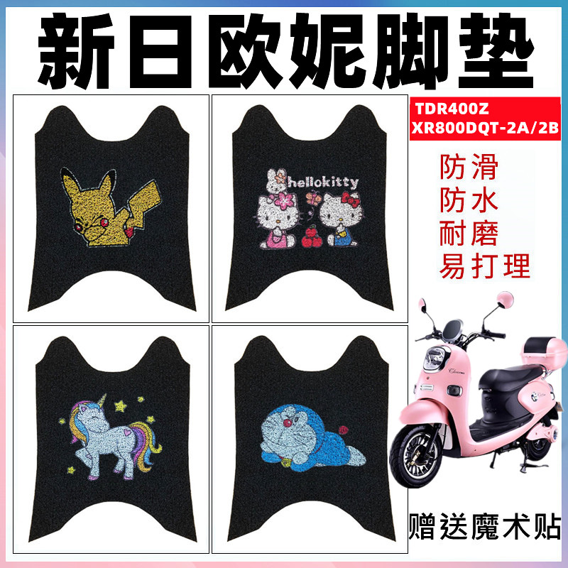 适用电动车脚垫新日欧妮防水防滑