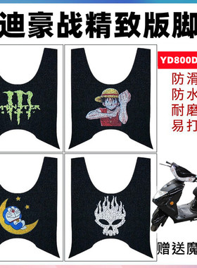 适用于雅迪豪战精致版YD800DQT-4D脚垫丝圈脚垫中迅鹰TDR227Z脚垫