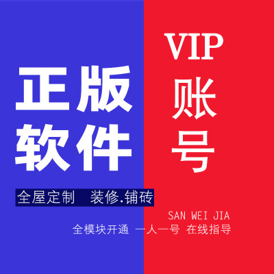 三维效果图设计软件酷家乐vip账号全屋定制橱衣柜效果图账号出租