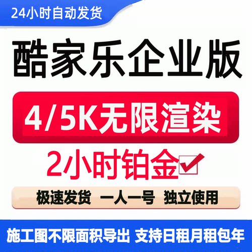 一个月酷家乐企业铂金会员