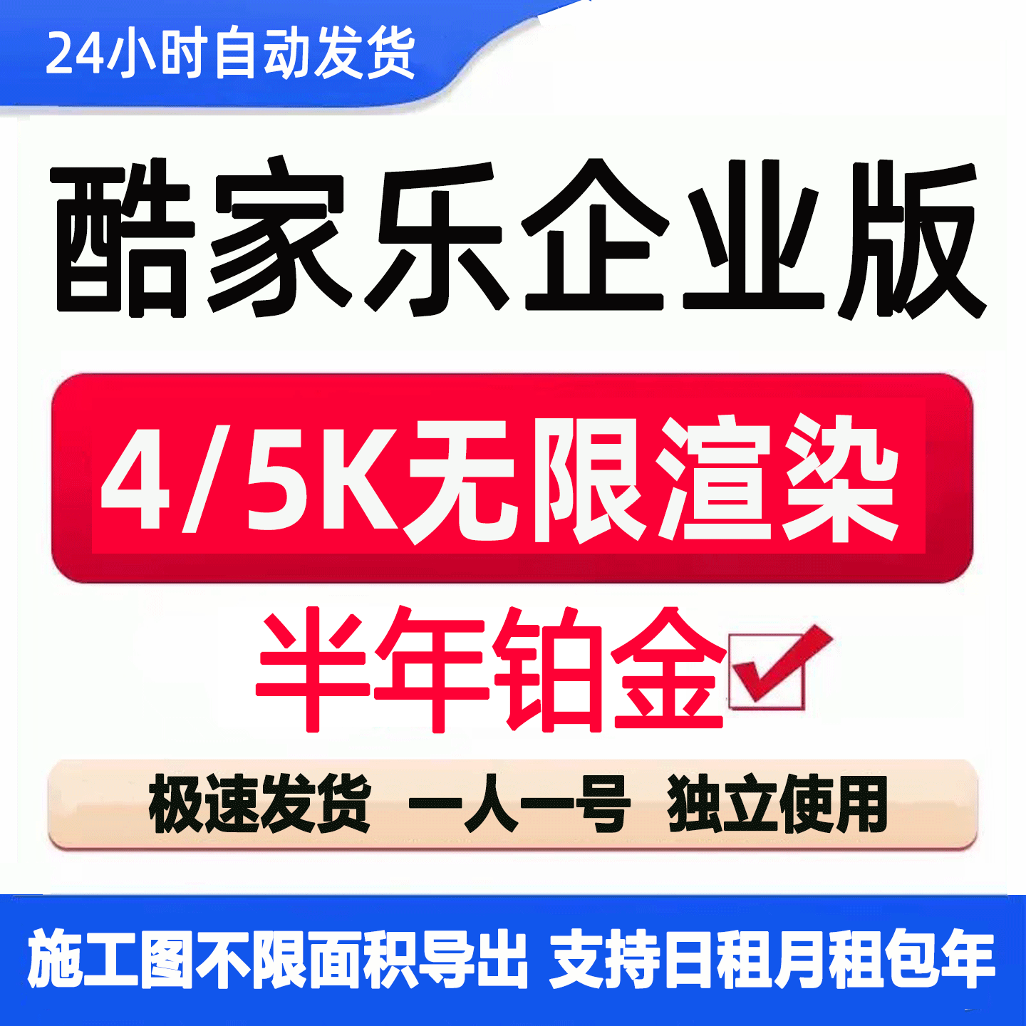 酷家乐会员 1天企业皇冠钻石vip一个月非专业超级会员4k6k渲染图片