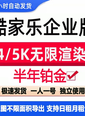 酷家乐会员 1天企业皇冠钻石vip一个月非专业超级会员4k6k渲染