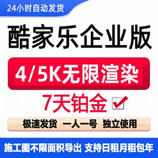 自动发货酷家乐企业铂金会员5k账号出租非个人版基础高级专业会员