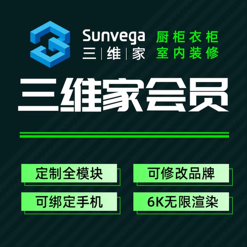 3天三维家会员企业版全模块6k无限渲染室内装修全屋定制设计软件