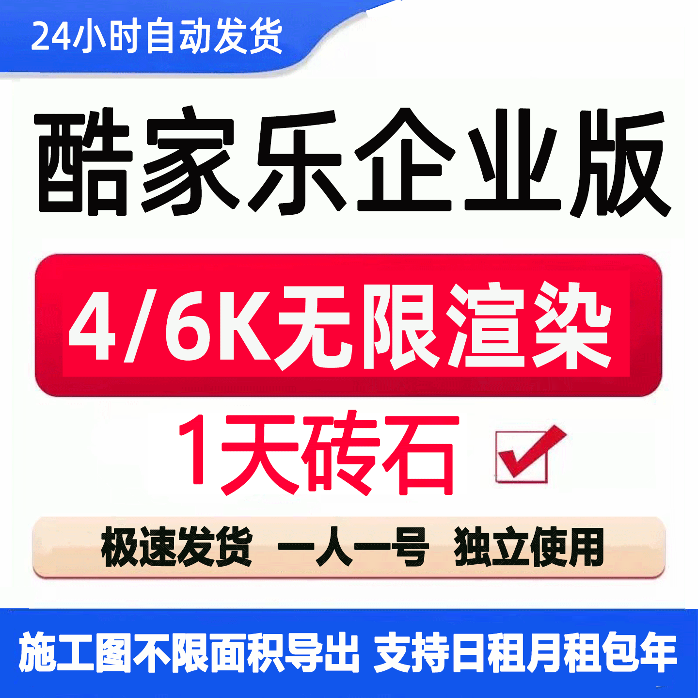 酷家乐会员 1天企业皇冠钻石vip一个月非专业超级会员4k6k渲染图片