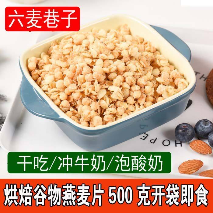 谷物脆麦片代餐500克即食冲饮干吃六麦巷子水果捞用谷物脆燕麦片,咖啡/麦片/冲饮,水果/坚果混合麦片,淘宝优惠券,粉丝福利购,淘宝优惠卷