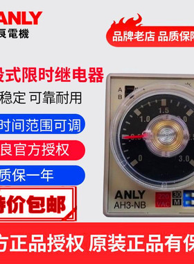 原装正品ANLY安良AH3-NB多段限时继电器 时间控制器时间继电器